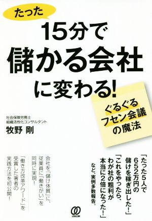 たった15分で儲かる会社に変わる！ ぐるぐるフセン会議の魔法