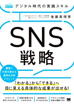 デジタル時代の実践スキル SNS戦略 顧客と共感を集める運用&活用テクニック MarkeZine BOOKS