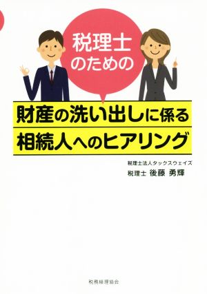 税理士のための財産の洗い出しに係る相続人へのヒアリング