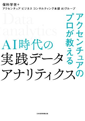 AI時代の実践データ・アナリティクス アクセンチュアのプロが教える