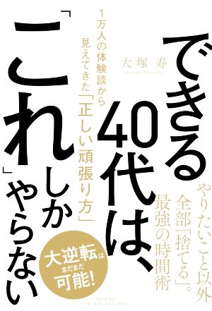 できる40代は、「これ」しかやらない1万人の体験談から見えてきた「正しい頑張り方」