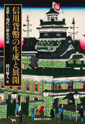 信用貨幣の生成と展開 近世～現代の歴史実証