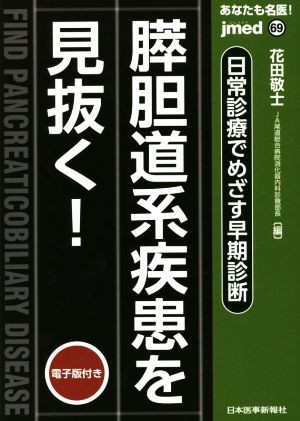 あなたも名医！日常診療でめざす早期診断 膵胆道系疾患を見抜く！ jmed69