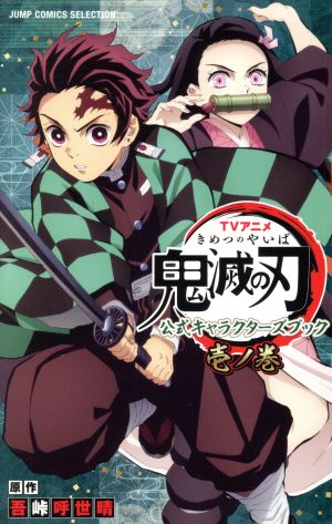 TVアニメ『鬼滅の刃』 公式キャラクターズブック(壱ノ巻)ジャンプCセレクション