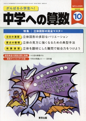 中学への算数(10 2020) 月刊誌