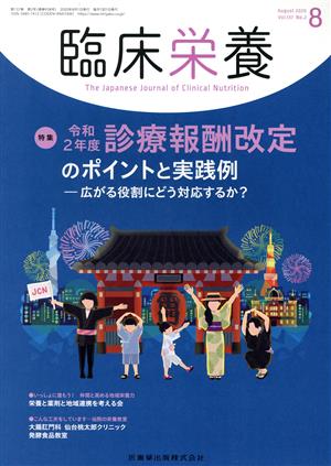 臨床栄養(8 August 2020 Vol.137 No.2) 月刊誌