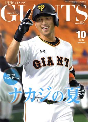 GIANTS(月刊ジャイアンツ)(10 2020) 月刊誌