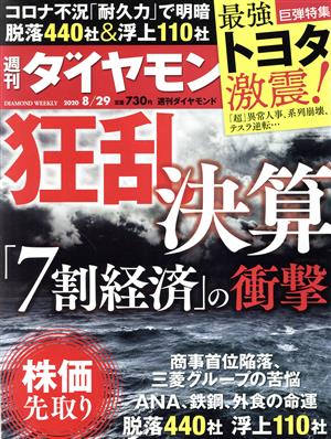 週刊 ダイヤモンド(2020 8/29) 週刊誌