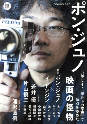 ポン・ジュノ 「パラサイト半地下の家族」で頂点を極めた映画の怪物 KAWADEムック 文藝別冊