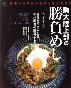 駒大陸上部の勝負めし エイムック4645