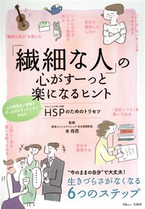 「繊細な人」の心がすーっと楽になるヒント HSPのためのトリセツ TJ MOOK