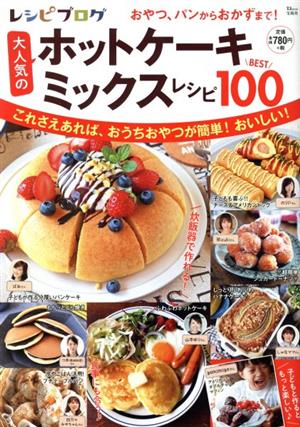 レシピブログ 大人気のホットケーキミックスレシピBEST100 TJ MOOK