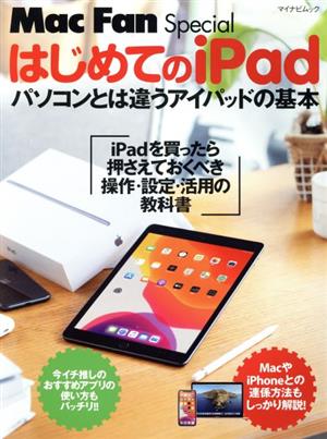 はじめてのiPad パソコンとは違うアイパッドの基本 マイナビムック Mac Fun Special