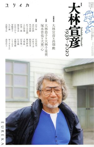 ユリイカ 詩と批評(令和2年9月臨時増刊号) 特集 大林宣彦 1938-2020