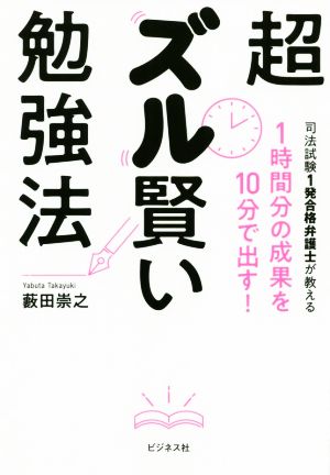 超ズル賢い勉強法 1時間分の成果を10分で出す！