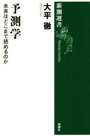 予測学 未来はどこまで読めるのか 新潮選書