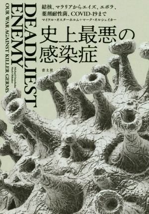 史上最悪の感染症結核、マラリアからエイズ、エボラ、薬剤耐性菌、COVID19まで