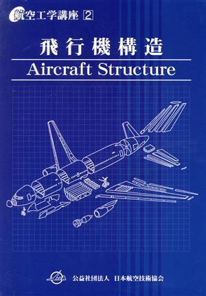 飛行機構造 第5版 航空工学講座2