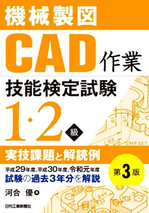 機械製図CAD作業技能検定試験1・2級実技課題と解読例 第3版 平成29年度、平成30年度、令和元年度試験の過去3年分を解説