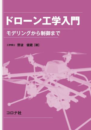 ドローン工学入門 モデリングから制御まで