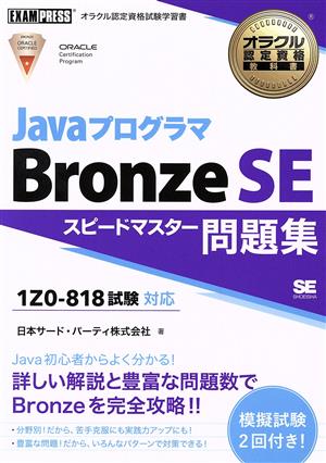 JavaプログラマBronze SE スピードマスター問題集試験番号1Z0-818対応EXAMPRESS オラクル認定資格教科書