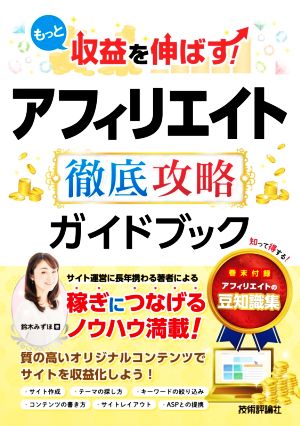 もっと収益を伸ばす！アフィリエイト徹底攻略ガイドブック