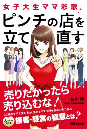 女子大生ママ彩歌、ピンチの店を立て直す 売りたかったら売り込むな！