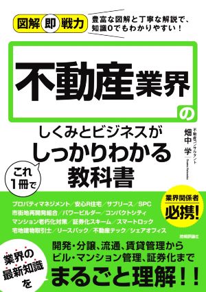 不動産業界のしくみとビジネスがこれ1冊でしっかりわかる教科書 図解即戦力