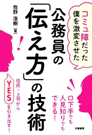 公務員の「伝え方」の技術 コミュ障だった僕を激変させた