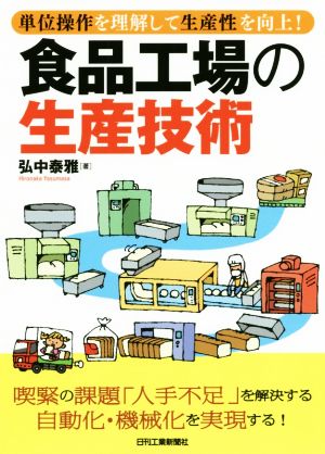 食品工場の生産技術 単位操作を理解して生産性を向上！