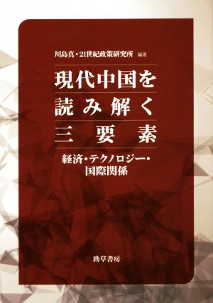 現代中国を読み解く三要素 経済、テクノロジー、国際関係