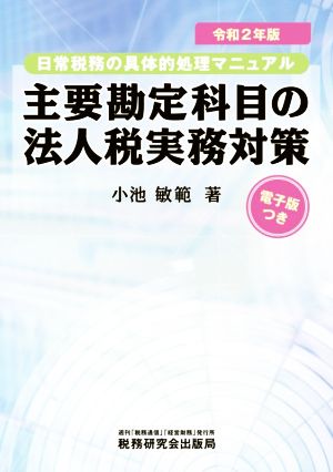 主要勘定科目の法人税実務対策(令和2年版) 日常税務の具体的処理マニュアル