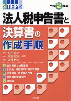 STEP式 法人税申告書と決算書の作成手順(令和2年版)