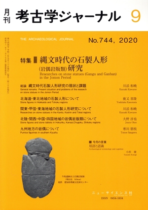 考古学ジャーナル(9 No.744,2020) 月刊誌