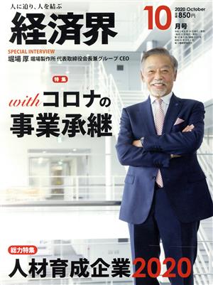 経済界(2020年10月号) 月刊誌