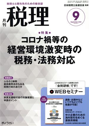 税理(9 September 2020 Vol.63 No.11) 月刊誌