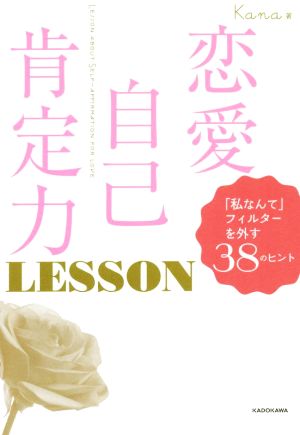 恋愛自己肯定力LESSON 「私なんて」フィルターを外す38のヒント