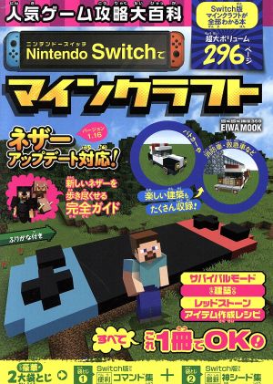 人気ゲーム攻略大百科 Nintendo Switchでマインクラフト EIWA MOOK