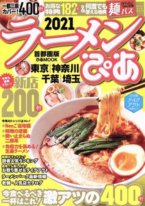 ラーメンぴあ 首都圏版(2021) 東京 神奈川 千葉 埼玉 ぴあMOOK