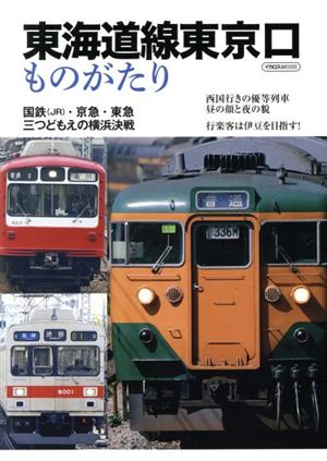 東海道線東京口ものがたり イカロスムック