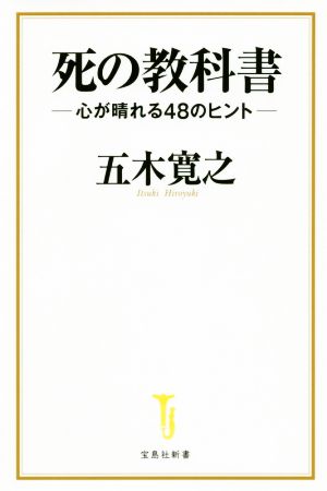 死の教科書 心が晴れる48のヒント 宝島社新書