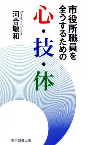 市役所職員を全うするための心・技・体