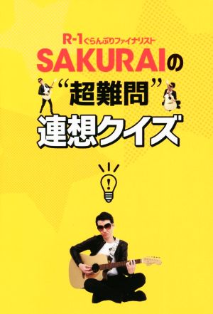 SAKURAIの超難問連想クイズ R-1ぐらんぷりファイナリスト