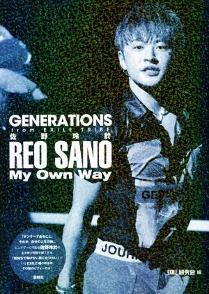 GENERATIONS from EXILE TRIBE 佐野玲於 My Own Way