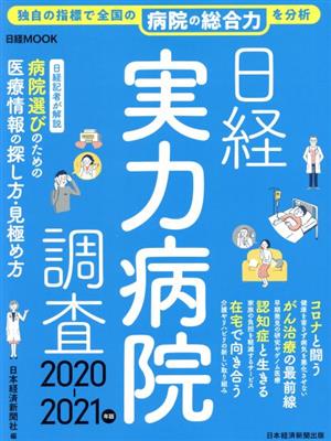 日経実力病院調査(2020-2021年版) 日経MOOK