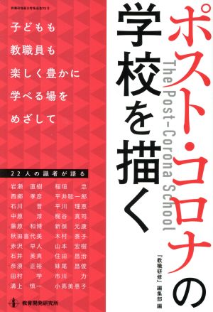 ポスト・コロナの学校を描く 子どもも教職員も楽しく豊かに学べる場をめざして 教職研修総合特集