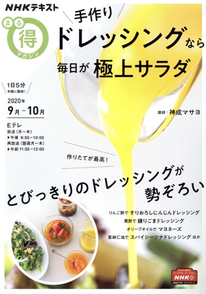 まる得マガジン 手作りドレッシングなら、毎日が極上サラダ(2020年9月-10月) NHKテキスト