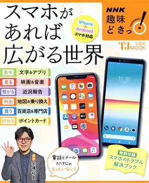 スマホがあれば広がる世界 iPhone&Androidスマホ対応 TJ MOOK NHK趣味どきっ！