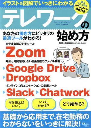 イラスト&図解でいっきにわかる テレワークの始め方 TJ MOOK