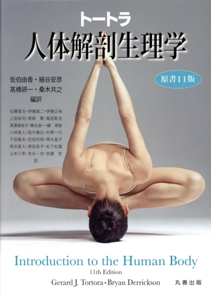 トートラ 人体解剖生理学 原書11版